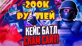 КЕЙС БАТЛ ОФИЦИАЛЬНО СКАМ САЙТ | МИНУС 150 000 РУБЛЕЙ НА КЕЙС БАТЛ!!!