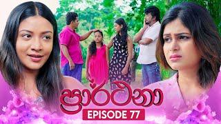 Prarthana (ප්‍රාර්ථනා) | Episode 77 | 04th July 2024