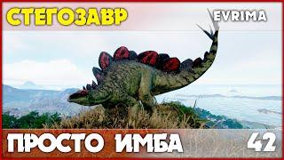 Стегозавр - ты поедешь в санаторий [The Isle Evrima] #42