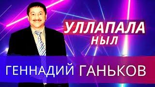 Геннадий Ганьков - Уллапала ныл (удмуртские песни)