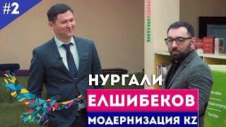 Нургали Елшибеков - Назарбаев Интеллектуальная школа г. Петропавловск / Модернизация KZ