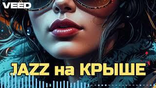 Love JAZZ на крыше | я хочу сказать тебе о любви хит 2024 (Виталий Осипов)