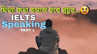 IELTS SPEAKING Part 1 Basic In Bangla || Speaking কিভাবে পড়বেন?