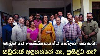 මිනිස්සු අඳුනන්නෑලු වැඩක් කරගන්න බෑ  | BREAKING NEWS SRI LANKA | ANURA KUMARA"S NPP NOMINATIONS