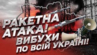  ВИБУХИ по УКРАЇНІ! Росія випустила десятки ракет! Київ атакували "Кинджалом"!