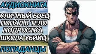 Аудиокнига ПОПАДАЦЫ В ПРОШЛОЕ: УЛИЧНЫЙ БОЕЦ ПОПАЛ В ТЕЛО ПОДРОСТКА ШКОЛА УБИЙЦ