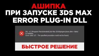 Ошибка при запуске 3DS MAX | Error Plugin DLL