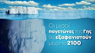 Οι μισοί παγετώνες της Γης θα λιώσουν έως το 2100 | CNN Greece