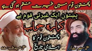 Mufti munir shakir vs Mufti abdullah shah | پختونوں میں غیرت ختم ہو گئی ہے@Safi100