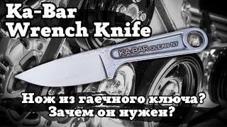 Ka-Bar Wrench Knife. Обзор и тест ножа из гаечного ключа. Когда дизайн — единственное преимущество?