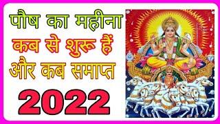 Paush Maas 2022 Start Date | Paush maas 2022 kab she shuru hai | Paush mahina 2022 | Posh month 2022