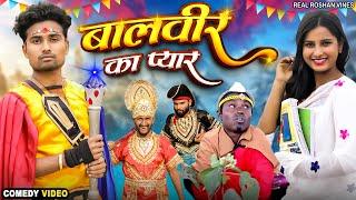 बालवीर का प्यार | Baalveer ka Pyar | Real Roshan Vines