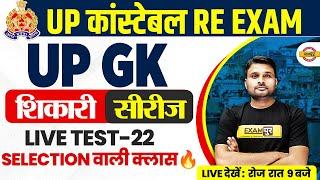 UP POLICE RE EXAM UP GK PRACTICE SET-22 | UP CONSTABLE RE EXAM UP GK CLASS BY SUYASH SIR