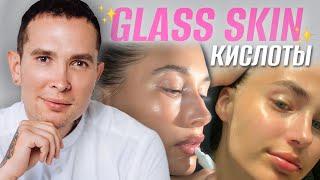 Тренд *GLASS SKIN* Здоровое сияние кожи КИСЛОТЫ #glassskin