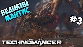 Прохождение The Technomancer #3 - Босс Великий Мантис