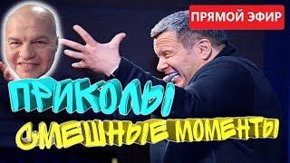 СМЕШНЫЕ МОМЕНТЫ И ПРИКОЛЫ В ПРЯМОМ ЭФИРЕ # 1.