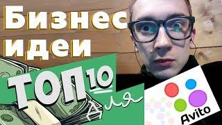 Топ-10 бизнес идей на Авито 2019. Малый бизнес на Avito