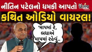 Nitin Patel Viral Audio ક્લિપથી Mahesana માં રાજકારણ ગરમાયું! |  Gujarat BJP | Mahesana News | Kadi|