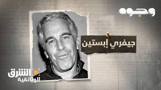 وجوه - جيفري إبستين Faces - Jeffrey Epstein | الشرق الوثائقية