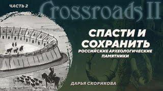 Охрана археологического наследия в России. Дарья Скорикова. Crossroads II