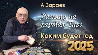 РАСКЛАД НА КАРТАХ ТАРО - КАКИМ БУДЕТ 2025 ГОД • АЛЕКСАНДР ЗАРАЕВ