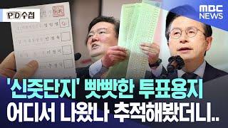 '신줏단지' 빳빳한 투표용지.. 어디서 나왔나 추적해봤더니.. [뉴스.zip/MBC뉴스]