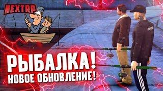 РЫБАЛКА! НОВОЕ ОБНОВЛЕНИЕ! РЫБАЛКА, БИЗНЕСЫ, КВЕСТ! (Next RP)