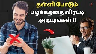 தள்ளி போடும் பழக்கத்தை விரட்டி அடியுங்கள் !! | How to stop procrastination in Tamil