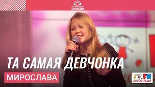 Мирослава - Та Самая Девчонка (LIVE на Детском радио)