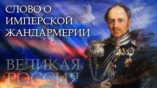 Тайны Cпецслужб Царской России! || Кто спас Гоголя от чиновников? || Грозный меч русских государей!