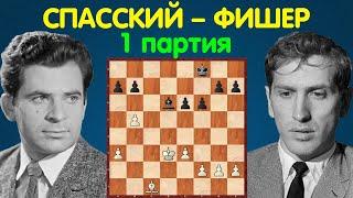 Спасский – Фишер | Чемпионат Мира по шахматам, 1972 | 1 партия