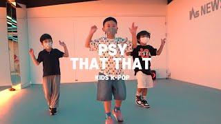 동탄댄스학원 | 뉴썸댄스 | 5세  | PSY - That That | BOY K-POP