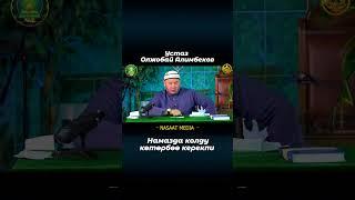 намазда колду которбоо керекпи? Устаз Олжобай Алимбеков