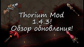 THORIUM MOD 1.4.3! НОВАЯ ВЕРСИЯ! ОБЗОР ПОСЛЕДНЕГО ОБНОВЛЕНИЯ!