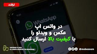 ارسال عکس و ویدئو با کیفیت بالا در واتس اپ | Send Photos and Videos in Whatsapp With High Quality