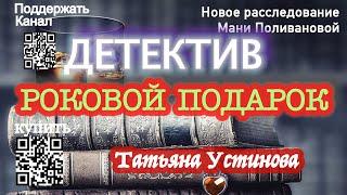 Роковой подарок (Аудиокнига) - Татьяна Устинова