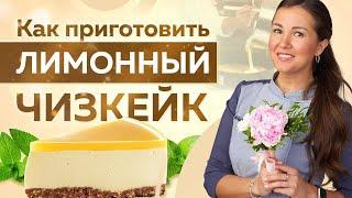 Лимонный ЧИЗКЕЙК вкуснее чем в РЕСТОРАНЕ! Секреты приготовления ИДЕАЛЬНОГО ЧИЗКЕЙКА