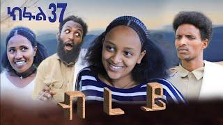 ብረይ - ተኸታታሊ ትግርኛ ድራማ ፥ ክፋል 37 | Brey - Tigrigna Drama Series - Episode 37