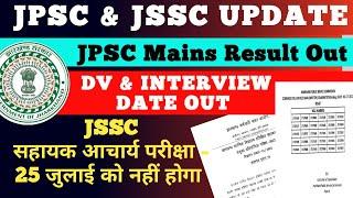 JPSC MAINS RESULT 2024 | JSSC SAHAYAK ACHARYA EXAM 2024 | JSSC SAHAYAK ACHARYA NEWS | JPSC RESULTS