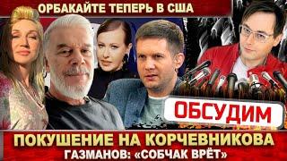 Кому мешает Корчевников? Готовят покушение! Газманов обвинил Собчак во лжи. Орбакайте теперь в США