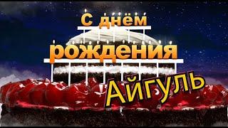 С днём рождения, Айгуль!