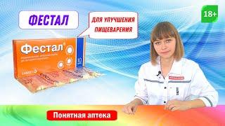 Фестал: панкреатит, вздутие живота, дисбактериоз, переедание, гастрит, холецистит, газы