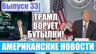 Hack News - Американские новости (выпуск 33)