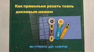 Как резать ткань дисковым ножом. Пэчворк для начинающих.