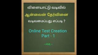 ஆன்லைன் தேர்வினை வடிவமைப்பது எப்படி ?- Part 1 (How to create free online test  in Tamil)