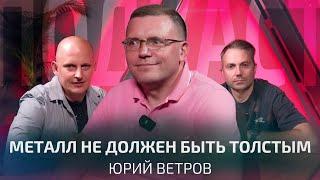 Автомобиль спасает пристёгнутого человека. Юрий Ветров | Подкаст