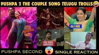 pushpa 2 second single troll reaction | pushpa 2 second single reaction telugu | pushpa 2 song troll