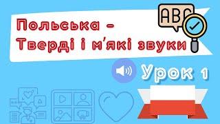 Польська для початківців – Вимова (тверді і мʼякі звуки) – Урок 1