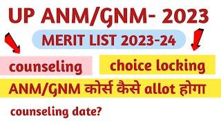 up anm/gnm counseling कब तक होगी? up gnm merit list कब तक आयेगी?