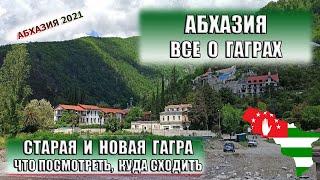 АБХАЗИЯ| Старая и Новая Гагра. Что посмотреть, куда сходить. Достопримечательности Старой Гагры